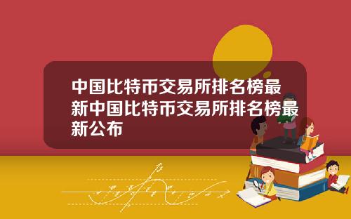 中国比特币交易所排名榜最新中国比特币交易所排名榜最新公布