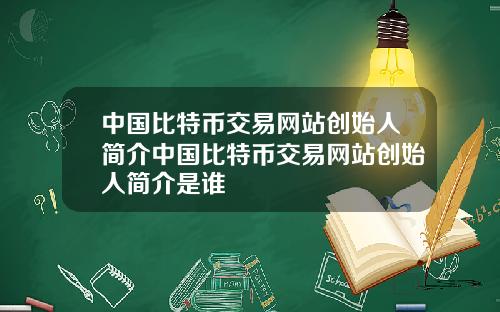 中国比特币交易网站创始人简介中国比特币交易网站创始人简介是谁