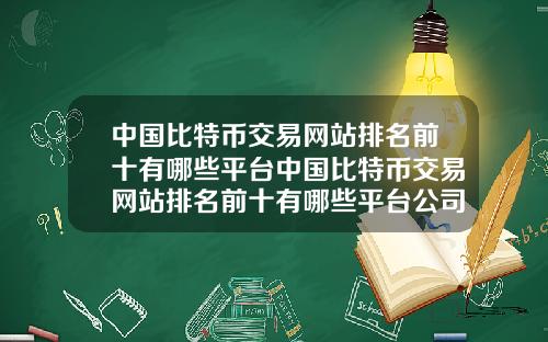中国比特币交易网站排名前十有哪些平台中国比特币交易网站排名前十有哪些平台公司