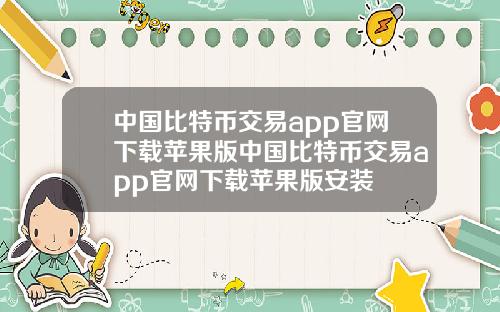 中国比特币交易app官网下载苹果版中国比特币交易app官网下载苹果版安装