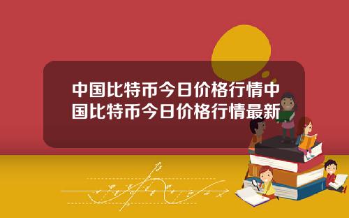 中国比特币今日价格行情中国比特币今日价格行情最新