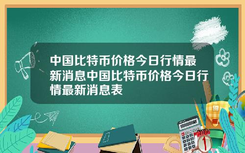 中国比特币价格今日行情最新消息中国比特币价格今日行情最新消息表