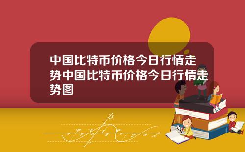 中国比特币价格今日行情走势中国比特币价格今日行情走势图