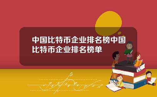 中国比特币企业排名榜中国比特币企业排名榜单