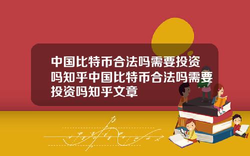 中国比特币合法吗需要投资吗知乎中国比特币合法吗需要投资吗知乎文章