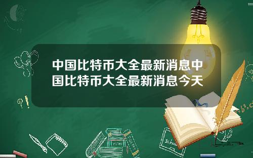 中国比特币大全最新消息中国比特币大全最新消息今天