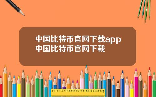 中国比特币官网下载app中国比特币官网下载