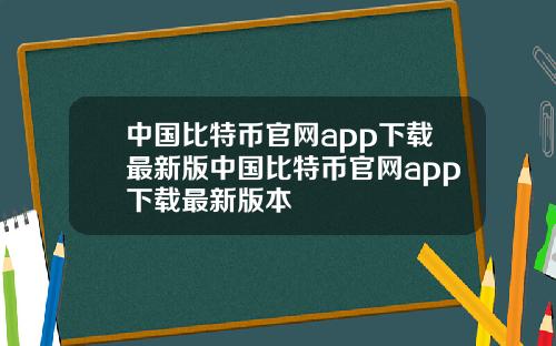 中国比特币官网app下载最新版中国比特币官网app下载最新版本