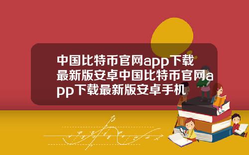 中国比特币官网app下载最新版安卓中国比特币官网app下载最新版安卓手机