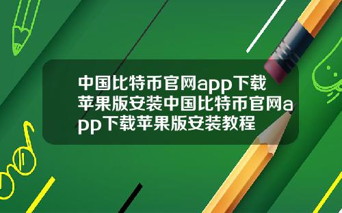 中国比特币官网app下载苹果版安装中国比特币官网app下载苹果版安装教程