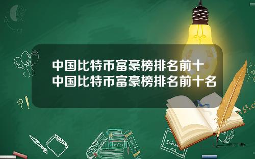 中国比特币富豪榜排名前十中国比特币富豪榜排名前十名