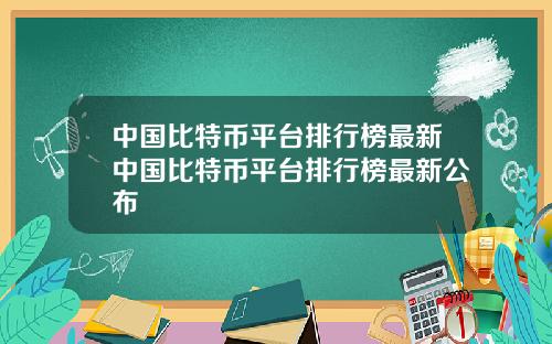 中国比特币平台排行榜最新中国比特币平台排行榜最新公布