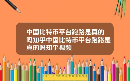中国比特币平台跑路是真的吗知乎中国比特币平台跑路是真的吗知乎视频