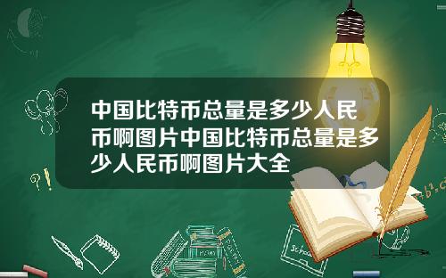 中国比特币总量是多少人民币啊图片中国比特币总量是多少人民币啊图片大全