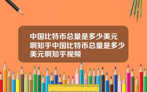 中国比特币总量是多少美元啊知乎中国比特币总量是多少美元啊知乎视频