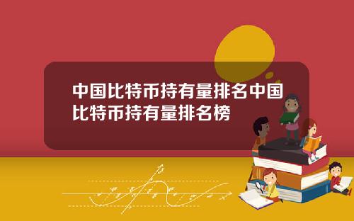中国比特币持有量排名中国比特币持有量排名榜
