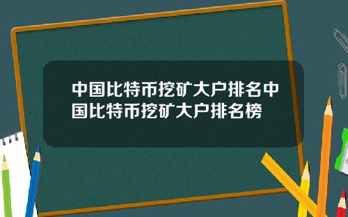 中国比特币挖矿大户排名中国比特币挖矿大户排名榜