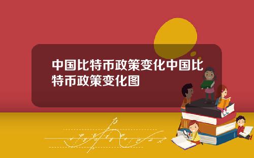 中国比特币政策变化中国比特币政策变化图