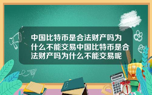 中国比特币是合法财产吗为什么不能交易中国比特币是合法财产吗为什么不能交易呢