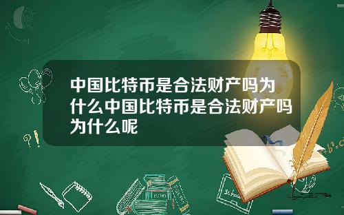中国比特币是合法财产吗为什么中国比特币是合法财产吗为什么呢