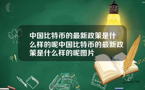 中国比特币的最新政策是什么样的呢中国比特币的最新政策是什么样的呢图片