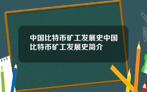 中国比特币矿工发展史中国比特币矿工发展史简介