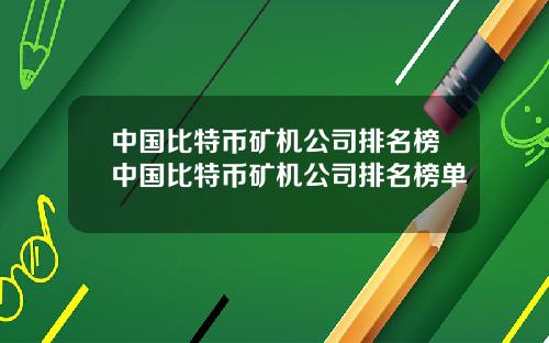 中国比特币矿机公司排名榜中国比特币矿机公司排名榜单