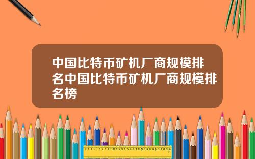 中国比特币矿机厂商规模排名中国比特币矿机厂商规模排名榜