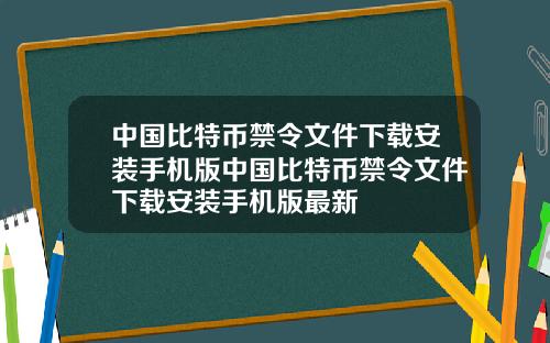 中国比特币禁令文件下载安装手机版中国比特币禁令文件下载安装手机版最新