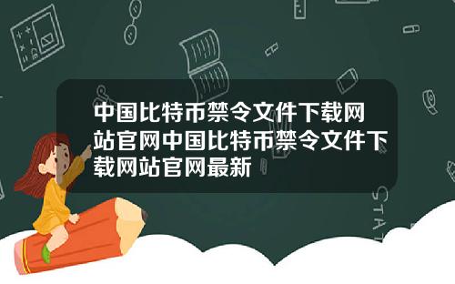 中国比特币禁令文件下载网站官网中国比特币禁令文件下载网站官网最新