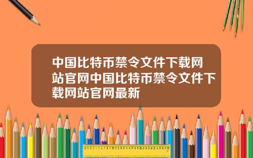中国比特币禁令文件下载网站官网中国比特币禁令文件下载网站官网最新