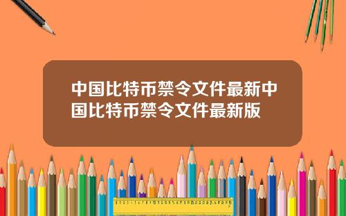 中国比特币禁令文件最新中国比特币禁令文件最新版