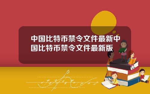 中国比特币禁令文件最新中国比特币禁令文件最新版