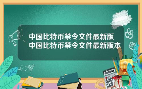 中国比特币禁令文件最新版中国比特币禁令文件最新版本