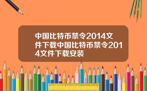 中国比特币禁令2014文件下载中国比特币禁令2014文件下载安装