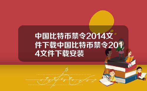 中国比特币禁令2014文件下载中国比特币禁令2014文件下载安装