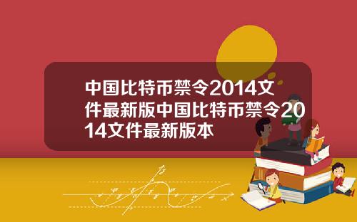 中国比特币禁令2014文件最新版中国比特币禁令2014文件最新版本