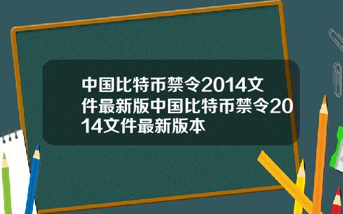 中国比特币禁令2014文件最新版中国比特币禁令2014文件最新版本
