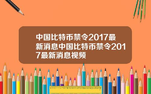 中国比特币禁令2017最新消息中国比特币禁令2017最新消息视频