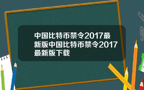 中国比特币禁令2017最新版中国比特币禁令2017最新版下载