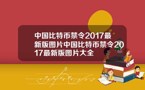 中国比特币禁令2017最新版图片中国比特币禁令2017最新版图片大全