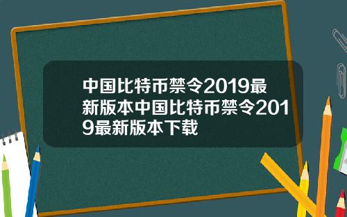 中国比特币禁令2019最新版本中国比特币禁令2019最新版本下载