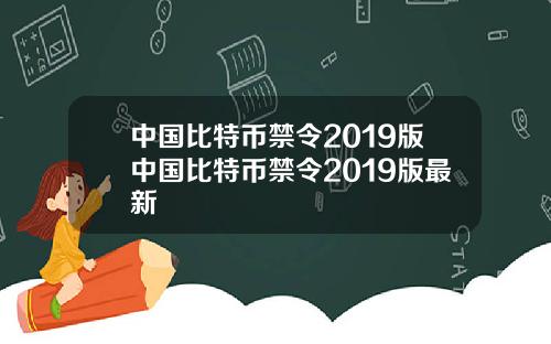 中国比特币禁令2019版中国比特币禁令2019版最新
