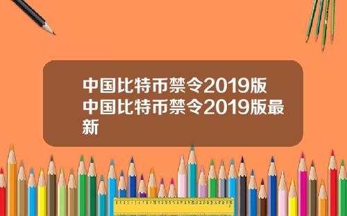 中国比特币禁令2019版中国比特币禁令2019版最新