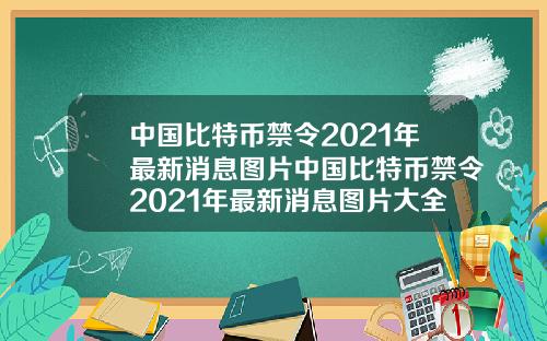 中国比特币禁令2021年最新消息图片中国比特币禁令2021年最新消息图片大全