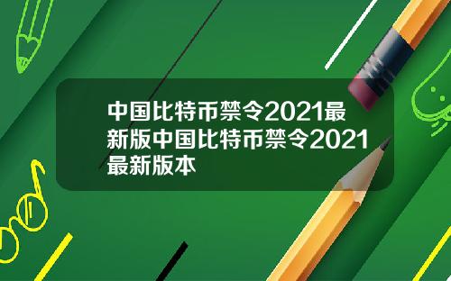 中国比特币禁令2021最新版中国比特币禁令2021最新版本