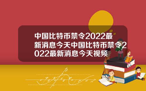中国比特币禁令2022最新消息今天中国比特币禁令2022最新消息今天视频