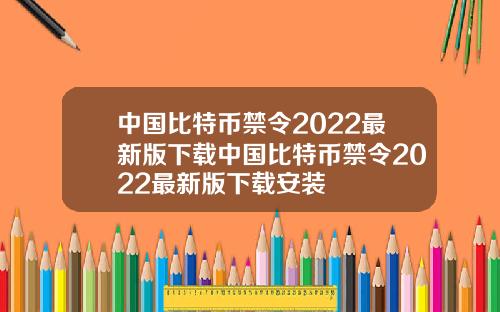 中国比特币禁令2022最新版下载中国比特币禁令2022最新版下载安装