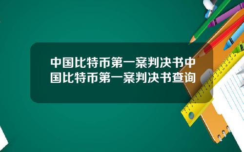 中国比特币第一案判决书中国比特币第一案判决书查询