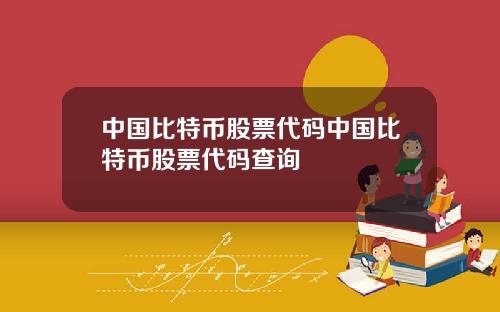 中国比特币股票代码中国比特币股票代码查询